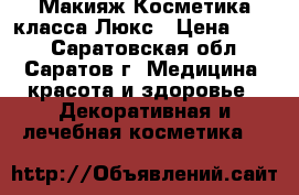 Макияж.Косметика класса Люкс › Цена ­ 600 - Саратовская обл., Саратов г. Медицина, красота и здоровье » Декоративная и лечебная косметика   